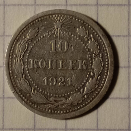 10 копеек 1921 год